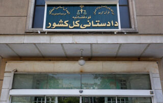 دادستانی کل کشور