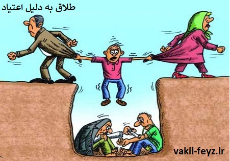 طلاق به دلیل اعتیاد