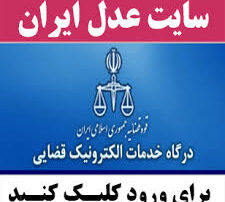 عدل ایران