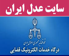 عدل ایران