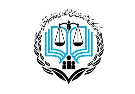 مرکز مشاوران قوه قضاییه