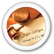 images مشاوره حقوقی آنلاین