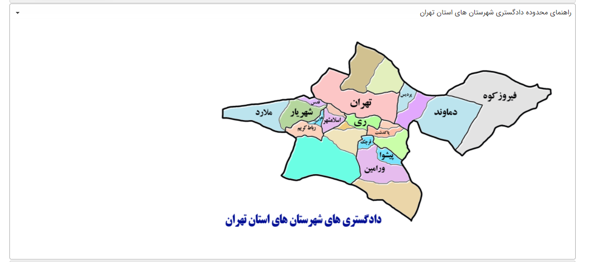 دادسراهای شهرستانهای استان تهران