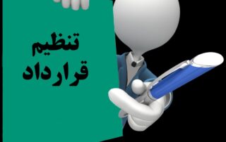 تنظیم قراردادها