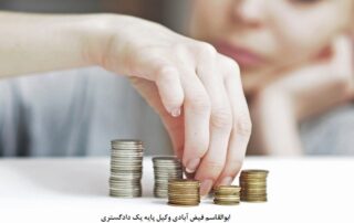 اجرای مهریه