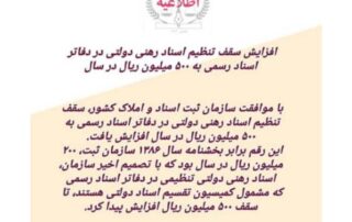افزایش سقف تنظیم اسناد رهنی دولتی در دفاتر اسناد رسمی