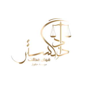 موسسه حقوقی دادگستر فیض عدالت